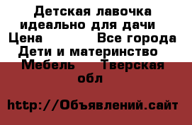 Детская лавочка-идеально для дачи › Цена ­ 1 000 - Все города Дети и материнство » Мебель   . Тверская обл.